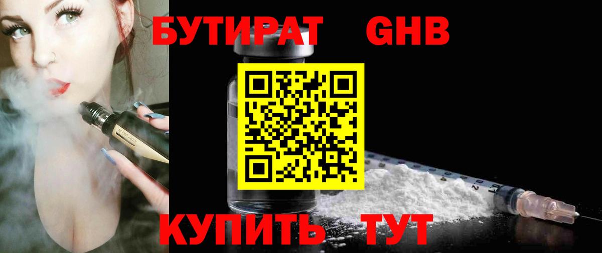 БУТИРАТ GHB Ейск