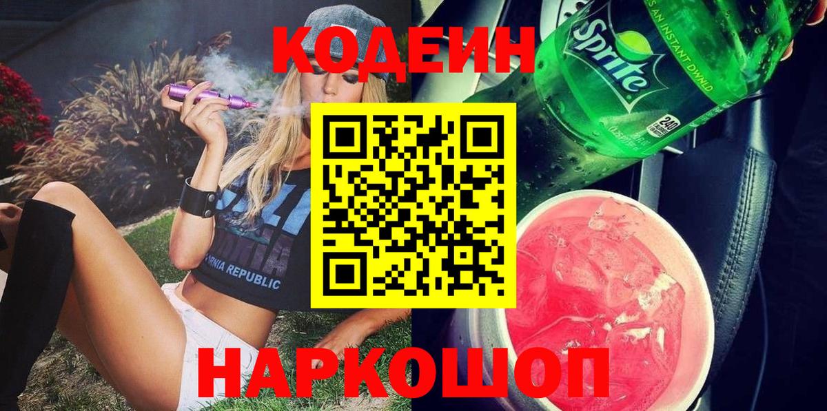 Ейск  Кодеиновый сироп Lean Purple Drank  Вход с VPN  цена   Codein напиток Lean (лин) 